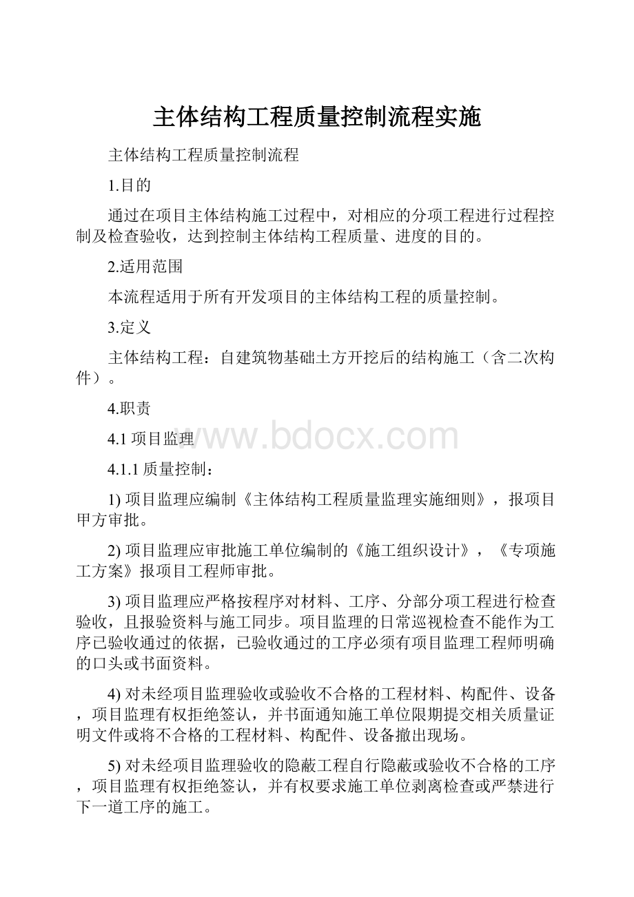 主体结构工程质量控制流程实施Word格式文档下载.docx