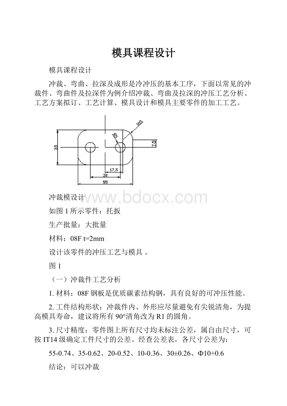 模具课程设计Word文件下载.docx_第1页