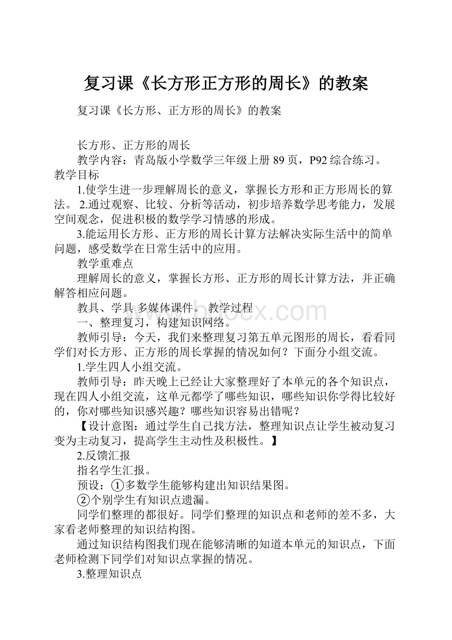 复习课《长方形正方形的周长》的教案Word格式.docx