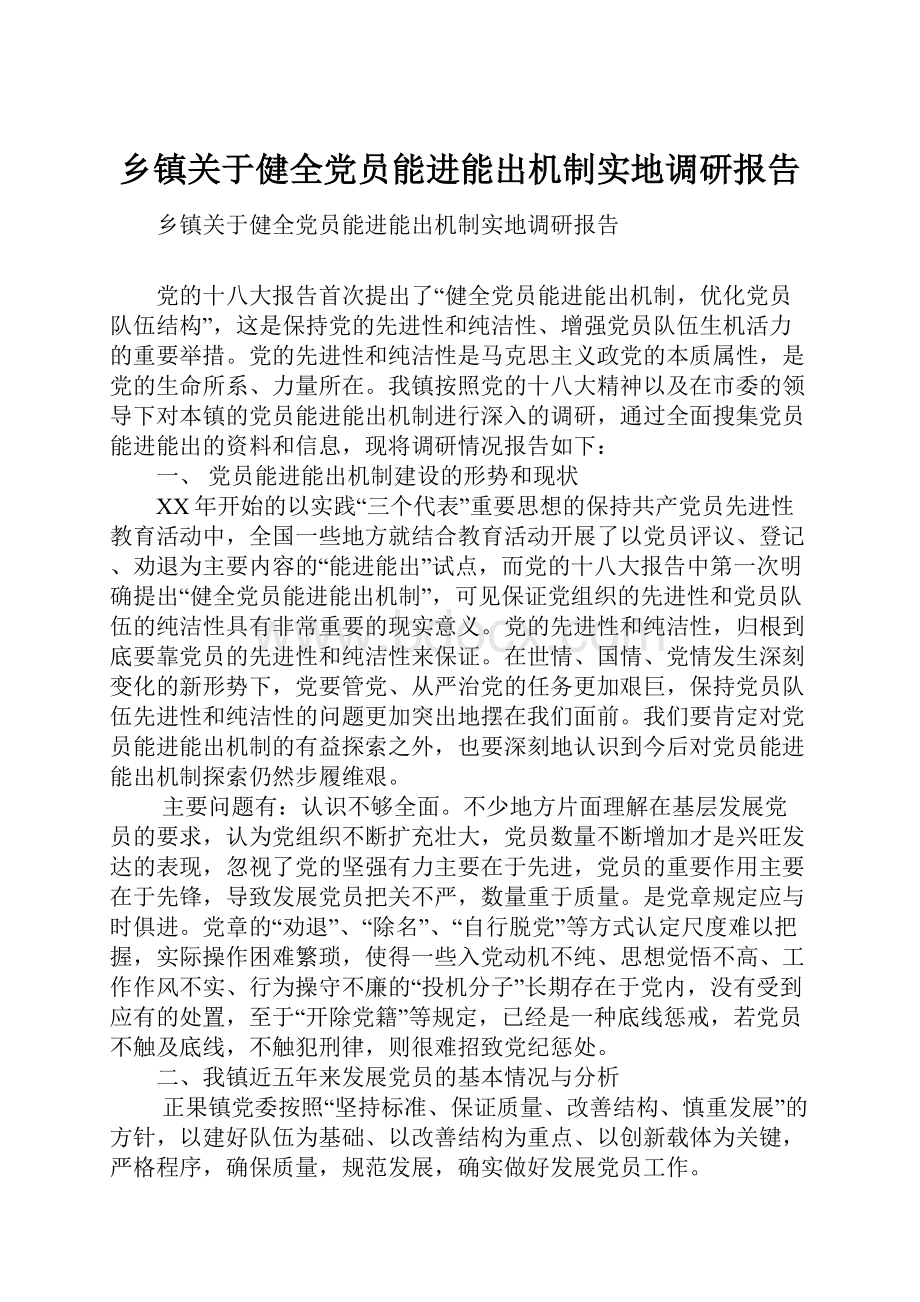 乡镇关于健全党员能进能出机制实地调研报告.docx_第1页