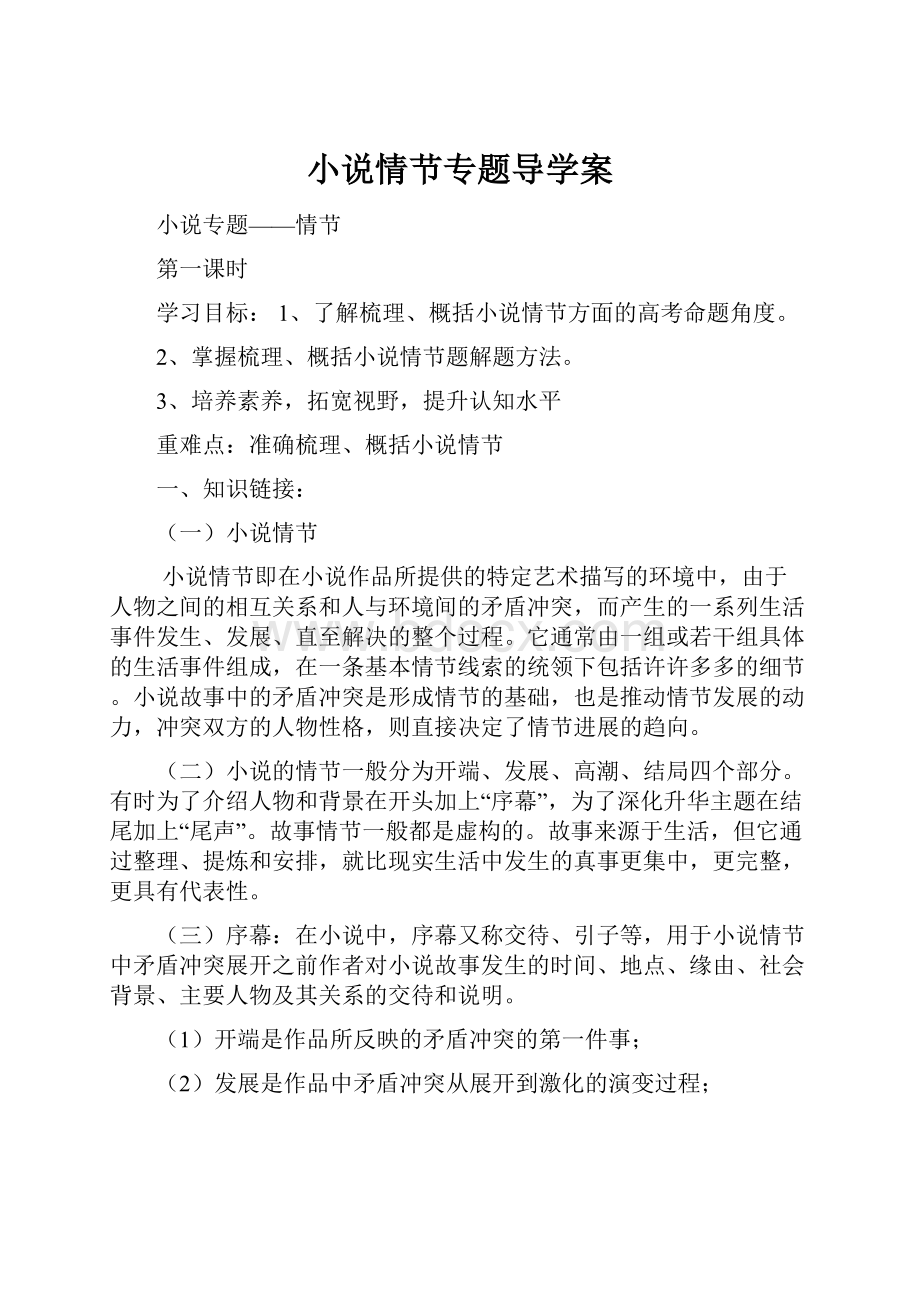 小说情节专题导学案文档格式.docx_第1页