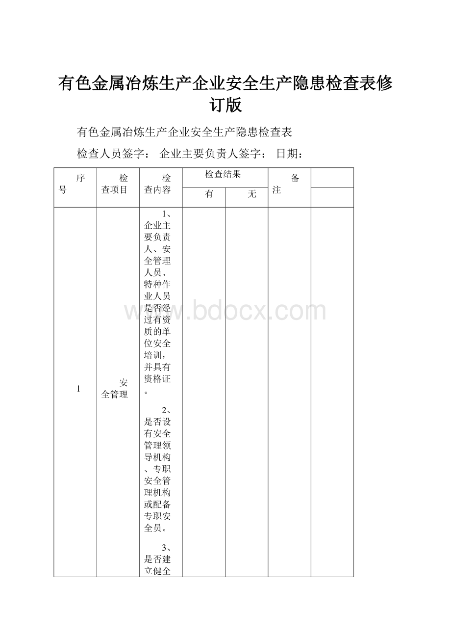 有色金属冶炼生产企业安全生产隐患检查表修订版.docx