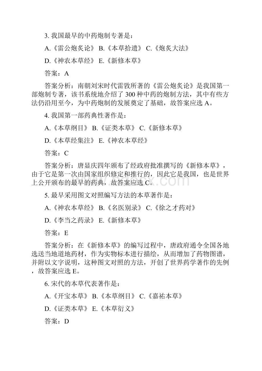 中药学习题集全稿Word文档下载推荐.docx_第2页