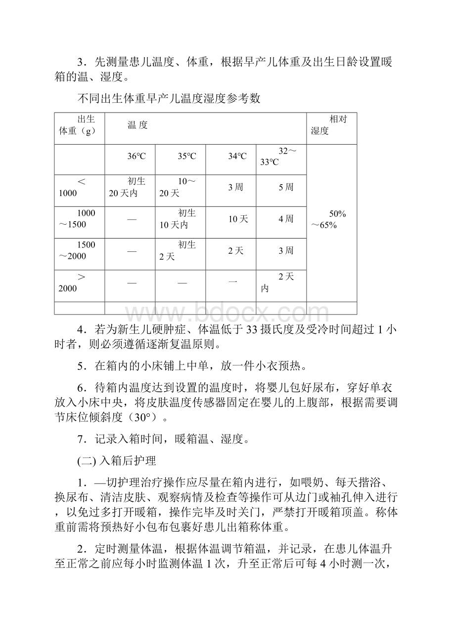 新生儿病房各类仪器操作规范.docx_第2页