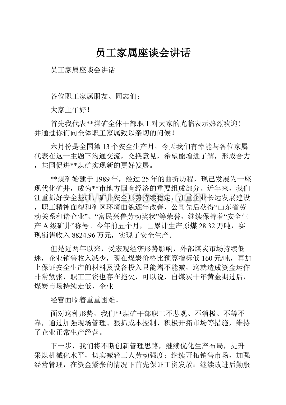 员工家属座谈会讲话文档格式.docx