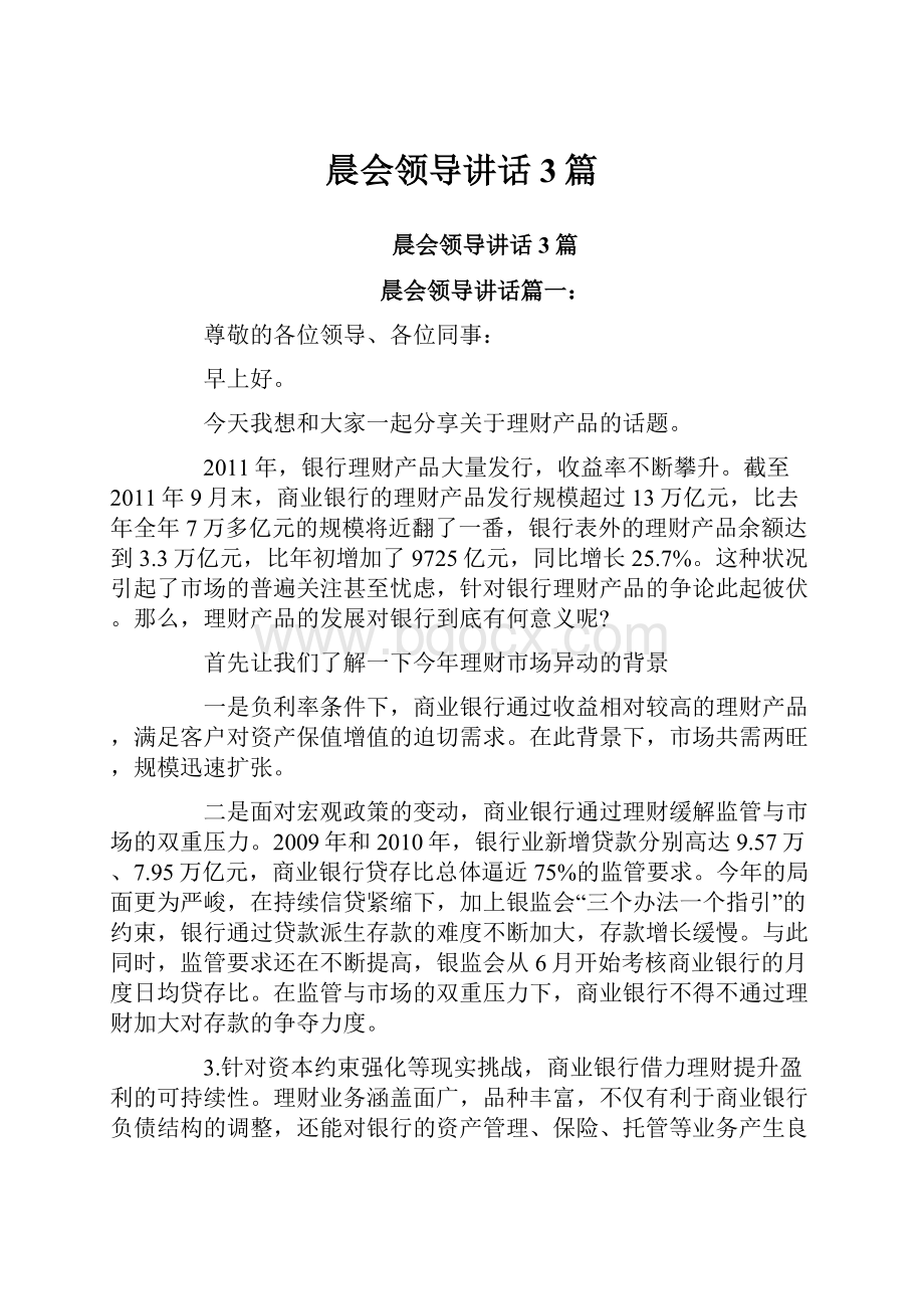 晨会领导讲话3篇Word文档下载推荐.docx