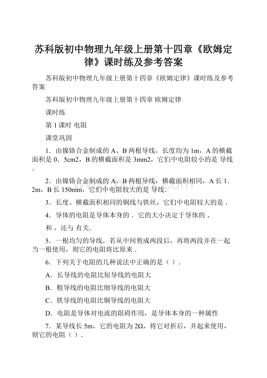 苏科版初中物理九年级上册第十四章《欧姆定律》课时练及参考答案Word格式文档下载.docx_第1页