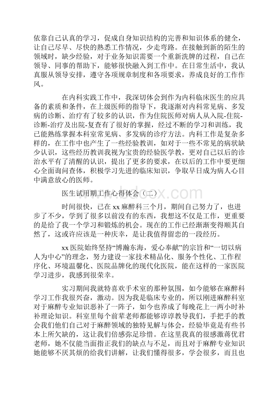 心得体会 心得体会范文 医生试用期工作心得体会.docx_第2页