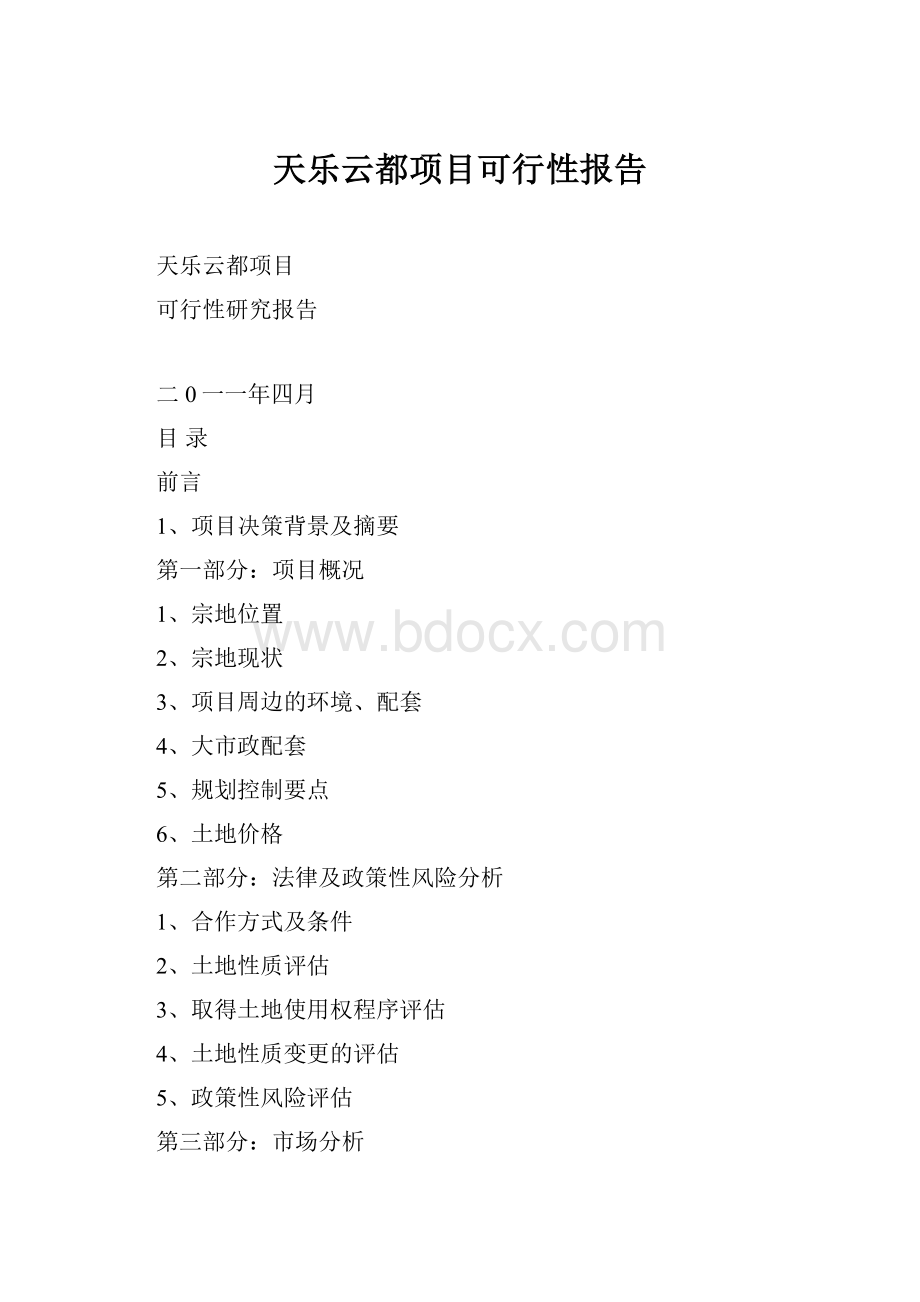 天乐云都项目可行性报告.docx_第1页