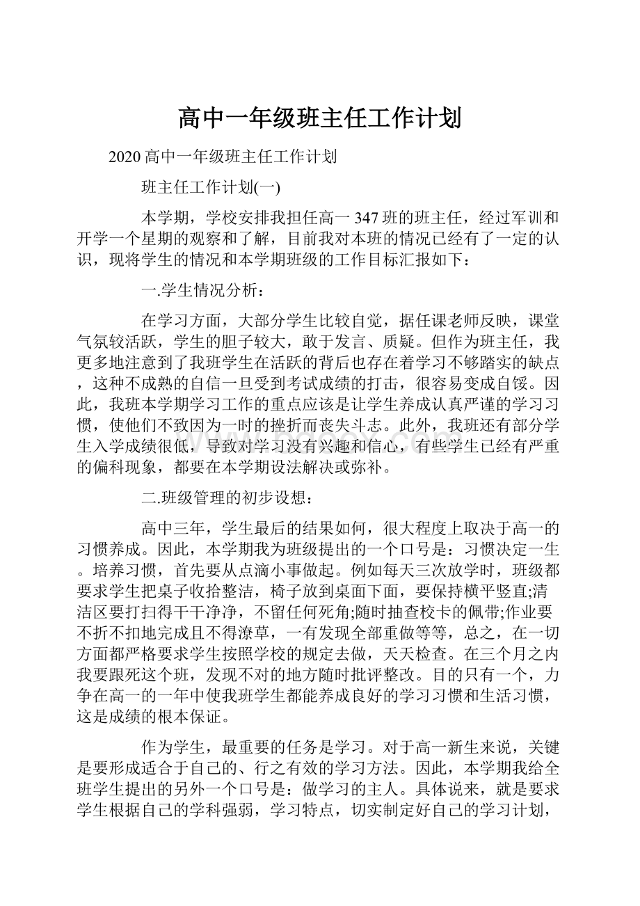 高中一年级班主任工作计划Word文档下载推荐.docx