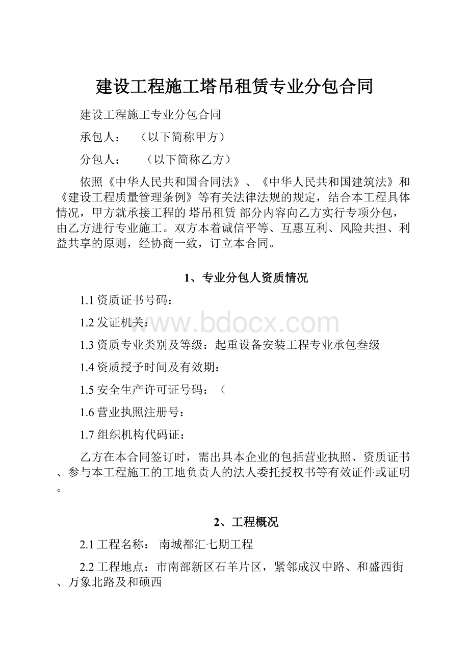 建设工程施工塔吊租赁专业分包合同.docx