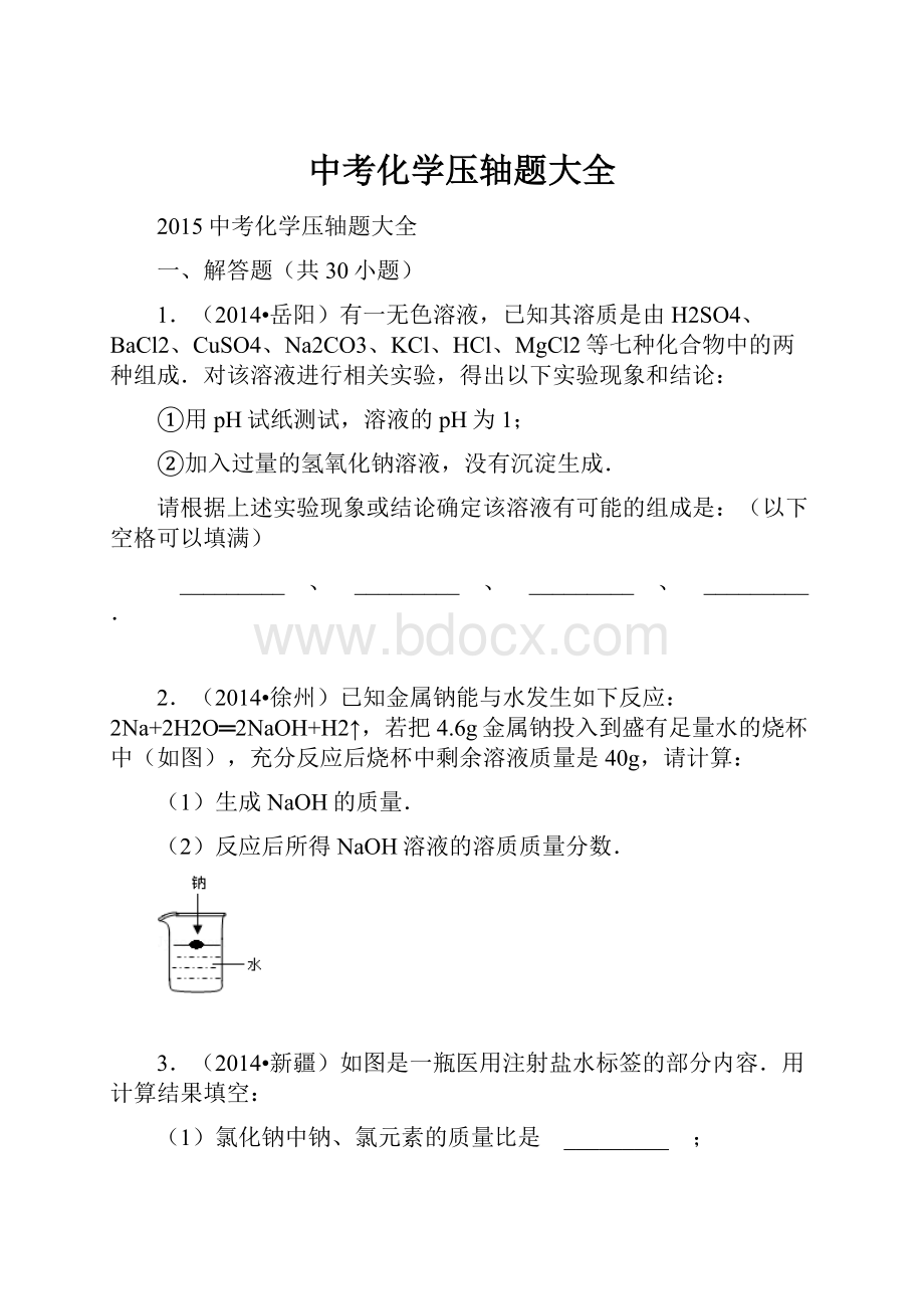 中考化学压轴题大全.docx