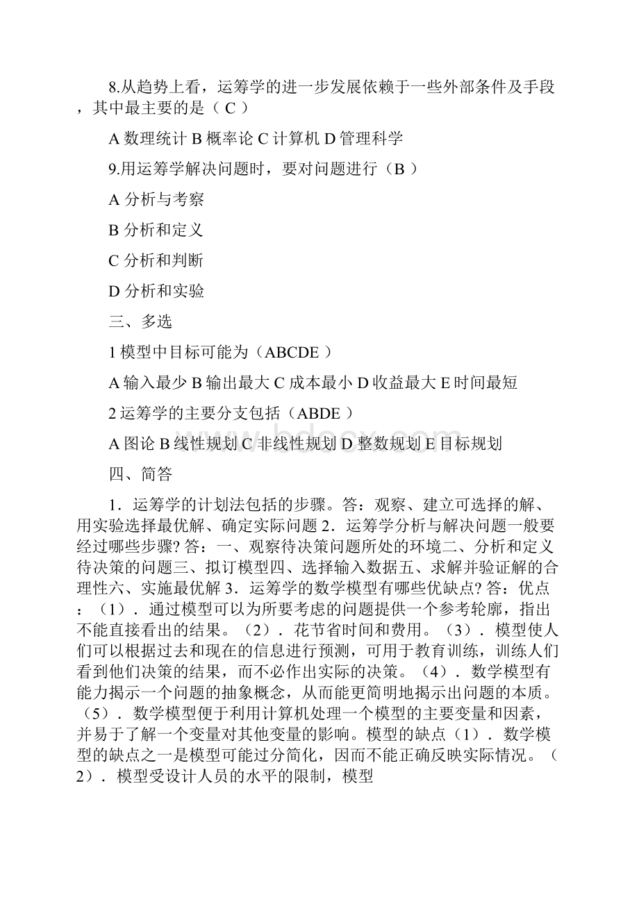 《管理运筹学》试题及参考答案Word格式.docx_第3页