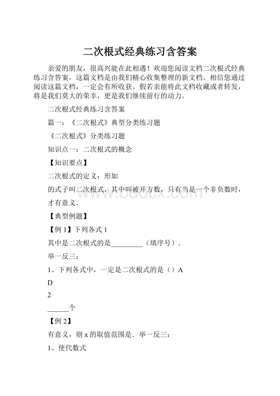 二次根式经典练习含答案Word格式.docx_第1页