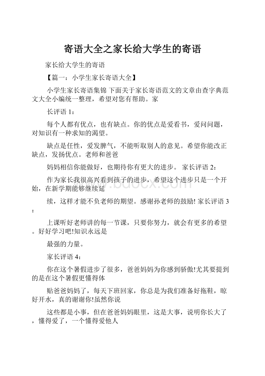 寄语大全之家长给大学生的寄语.docx_第1页