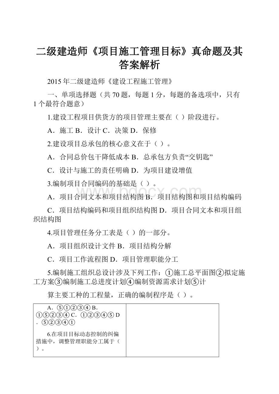 二级建造师《项目施工管理目标》真命题及其答案解析.docx_第1页