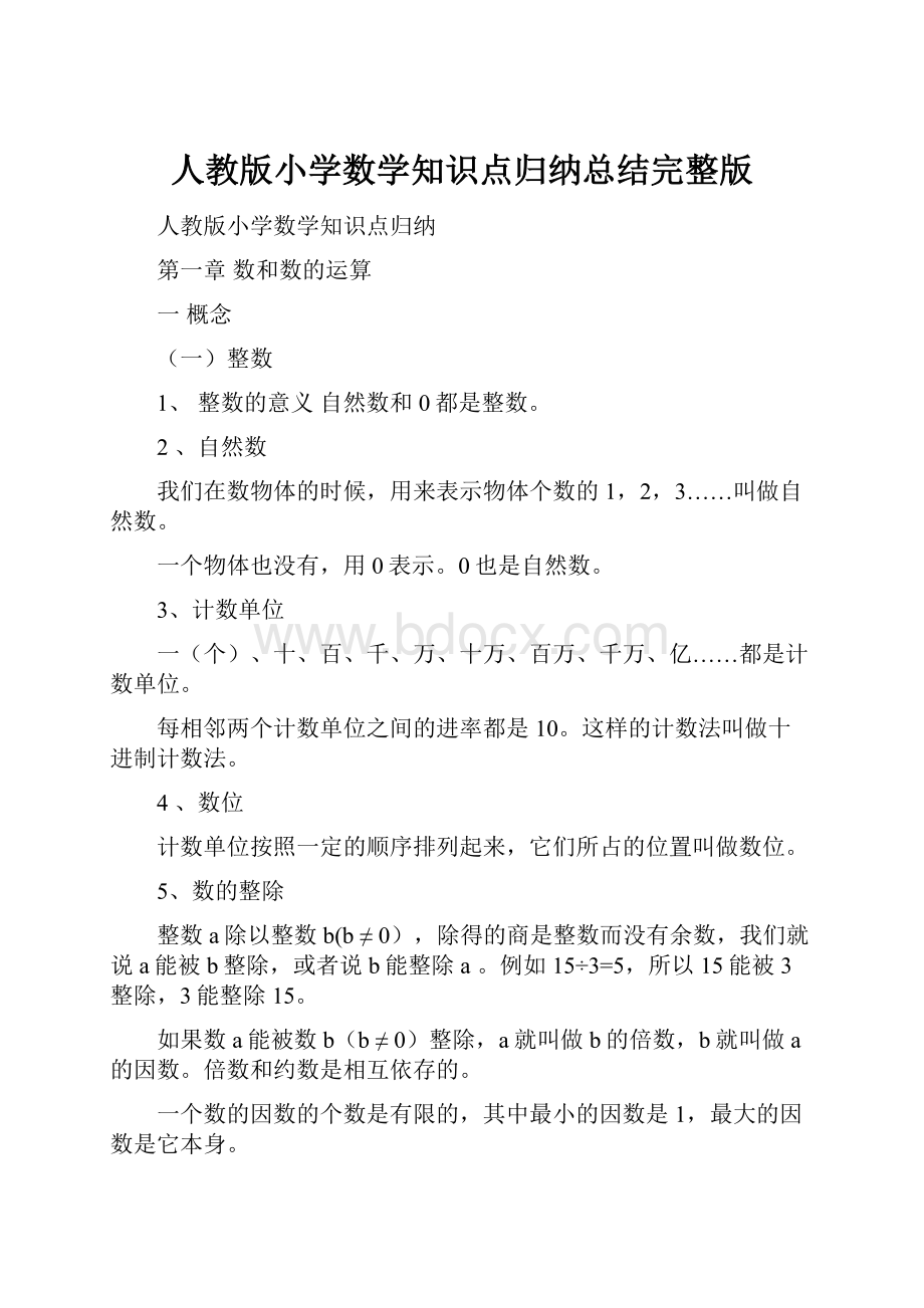 人教版小学数学知识点归纳总结完整版Word文档格式.docx