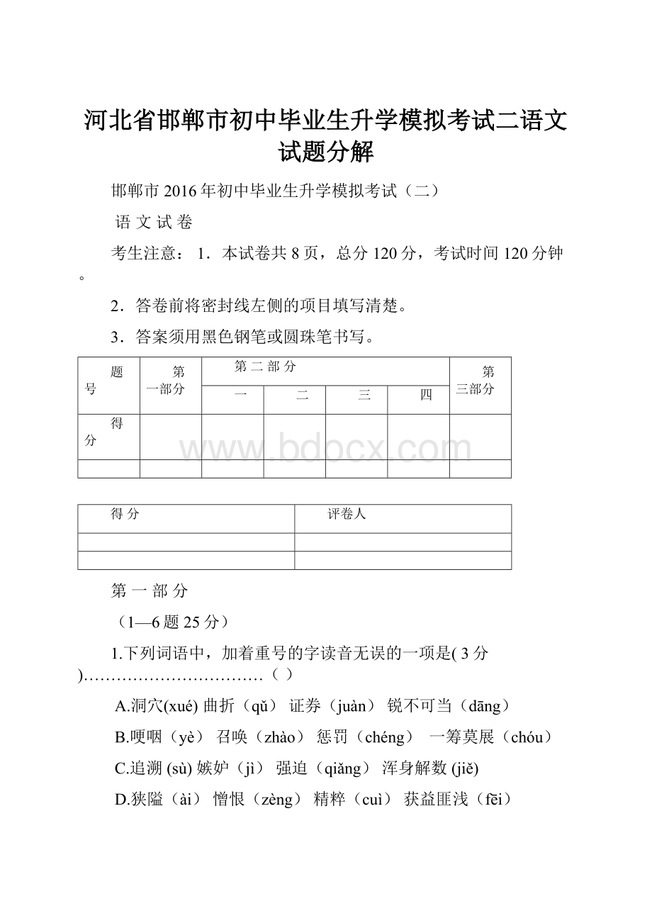 河北省邯郸市初中毕业生升学模拟考试二语文试题分解.docx_第1页