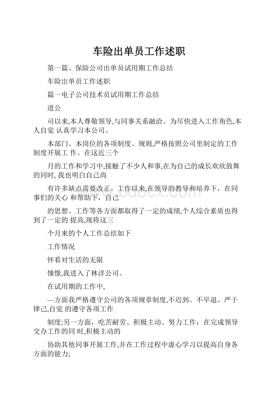 车险出单员工作述职文档格式.docx_第1页