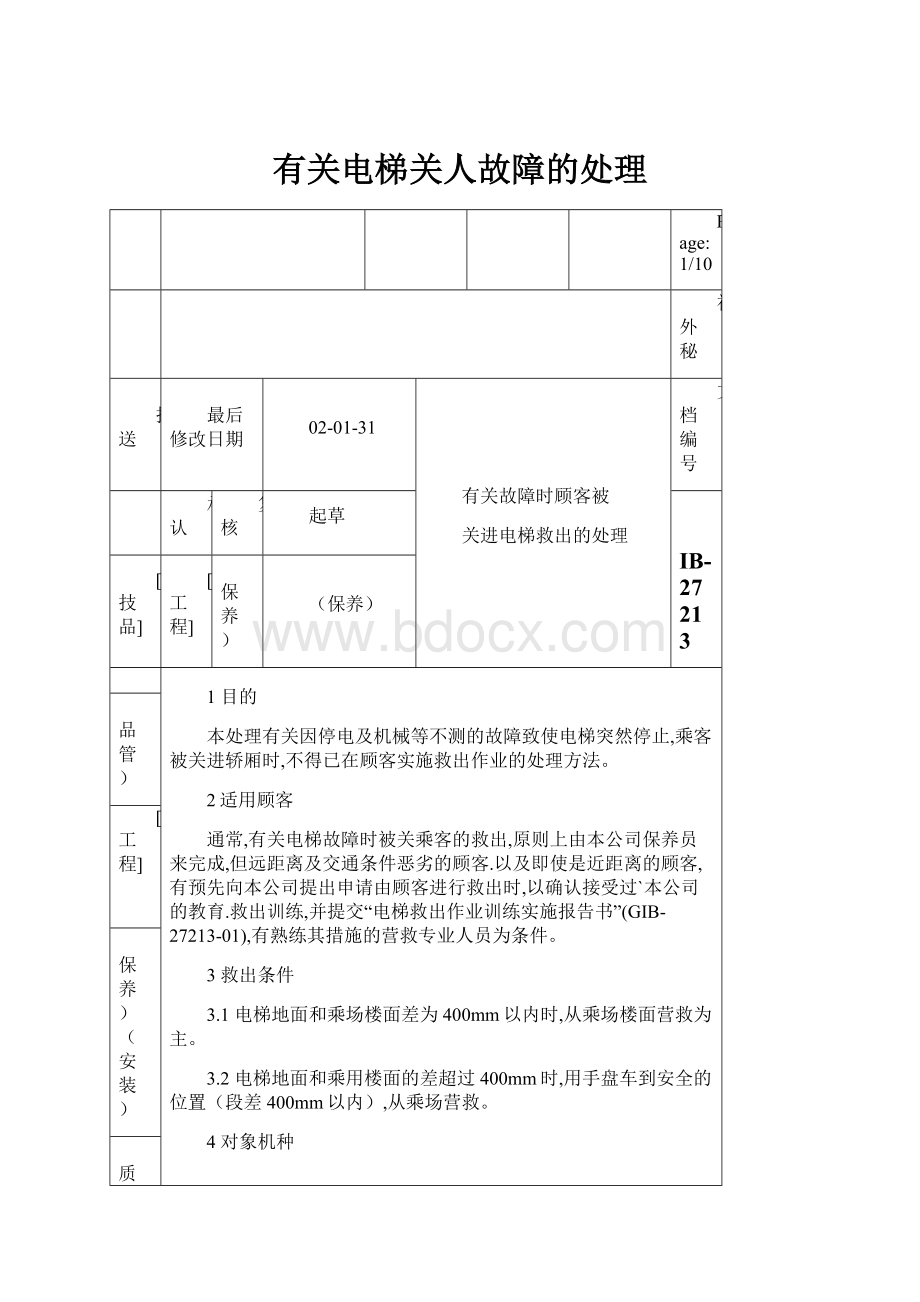 有关电梯关人故障的处理Word下载.docx