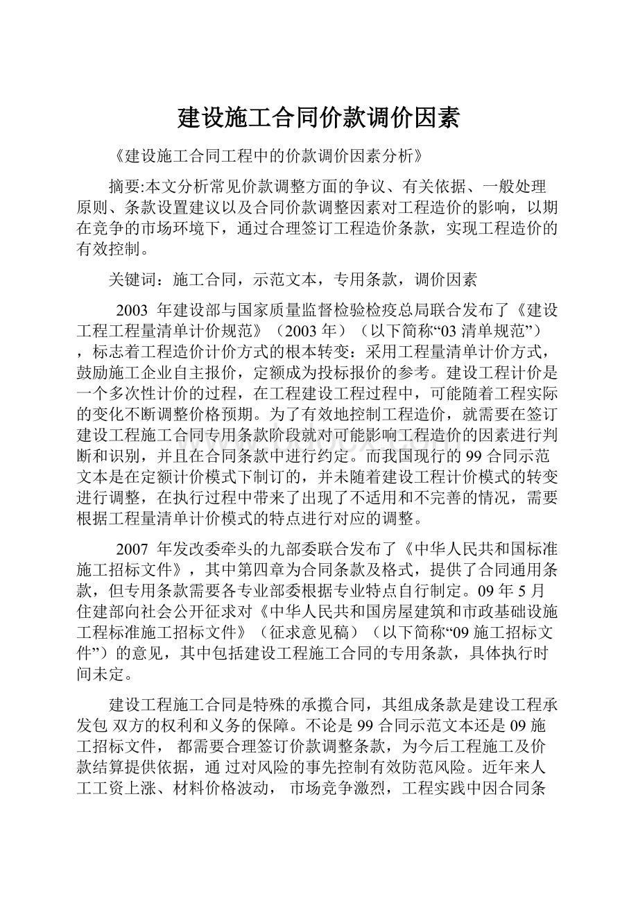 建设施工合同价款调价因素.docx