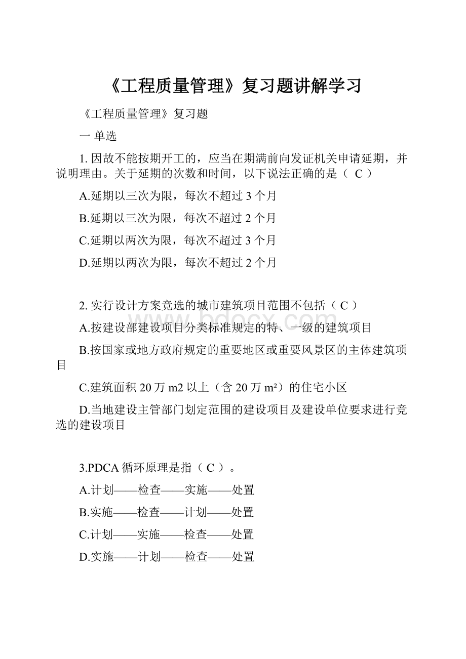 《工程质量管理》复习题讲解学习Word文档下载推荐.docx