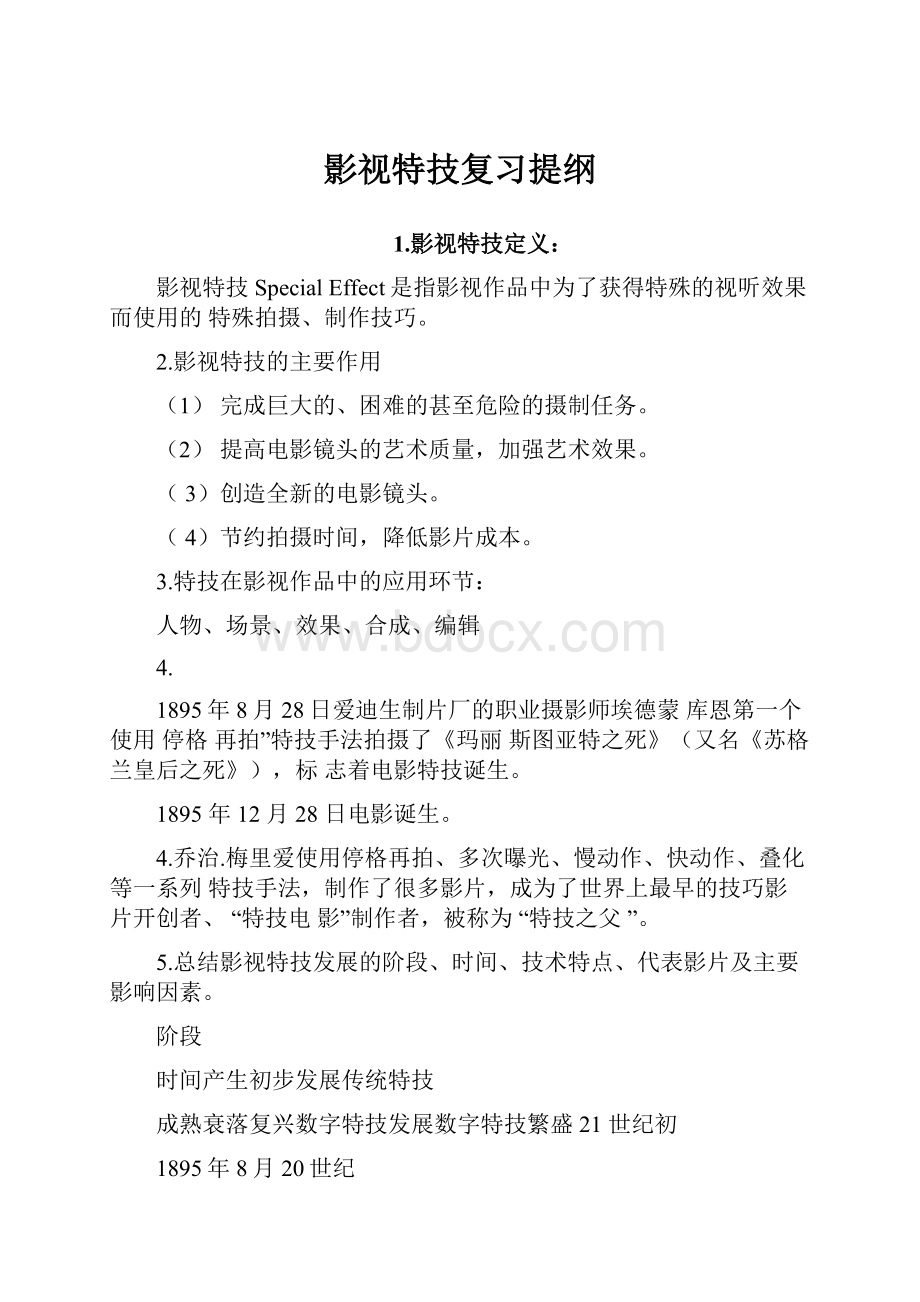 影视特技复习提纲Word文档下载推荐.docx