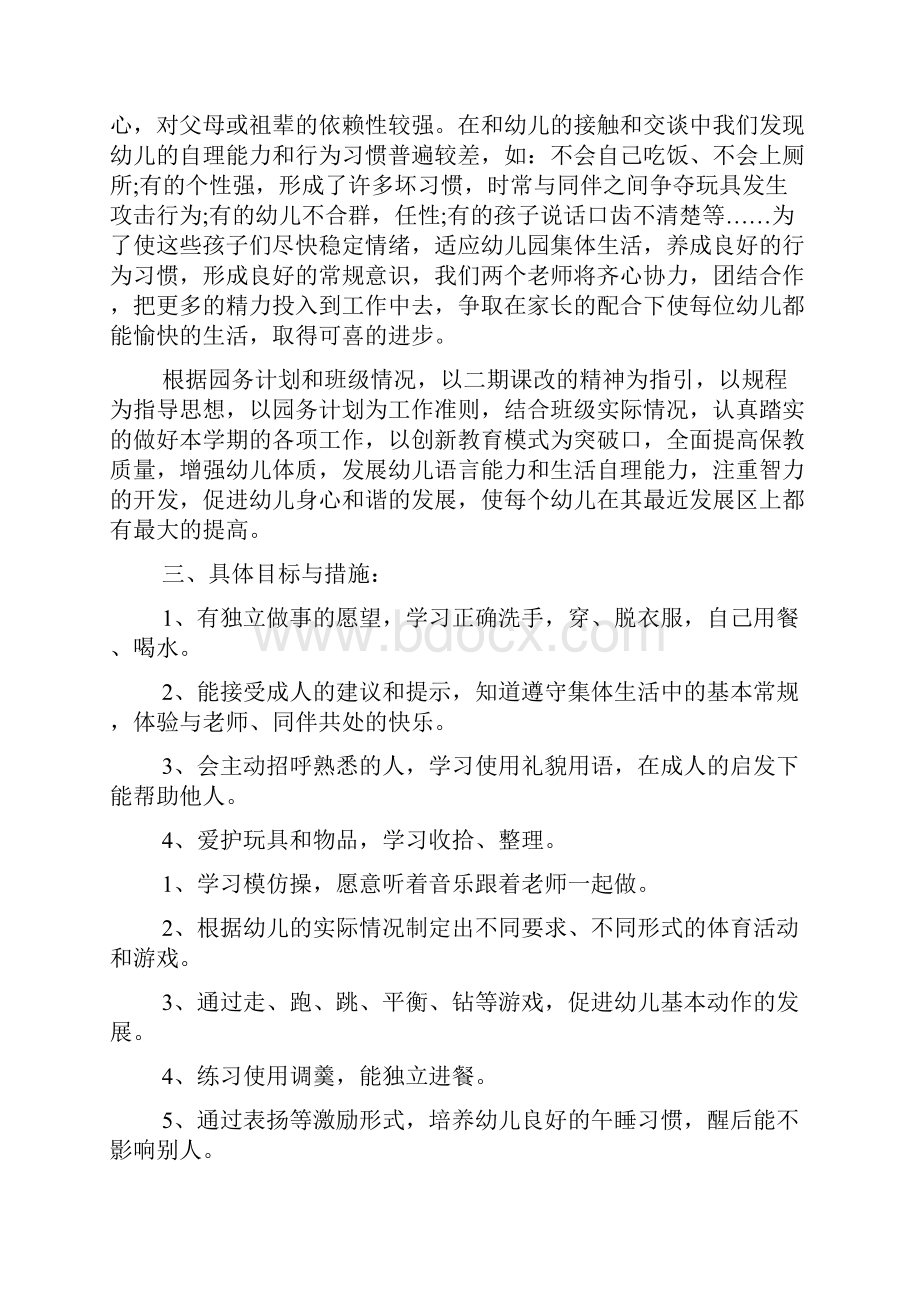 幼儿园小班第一学期班务计划文档4篇.docx_第2页