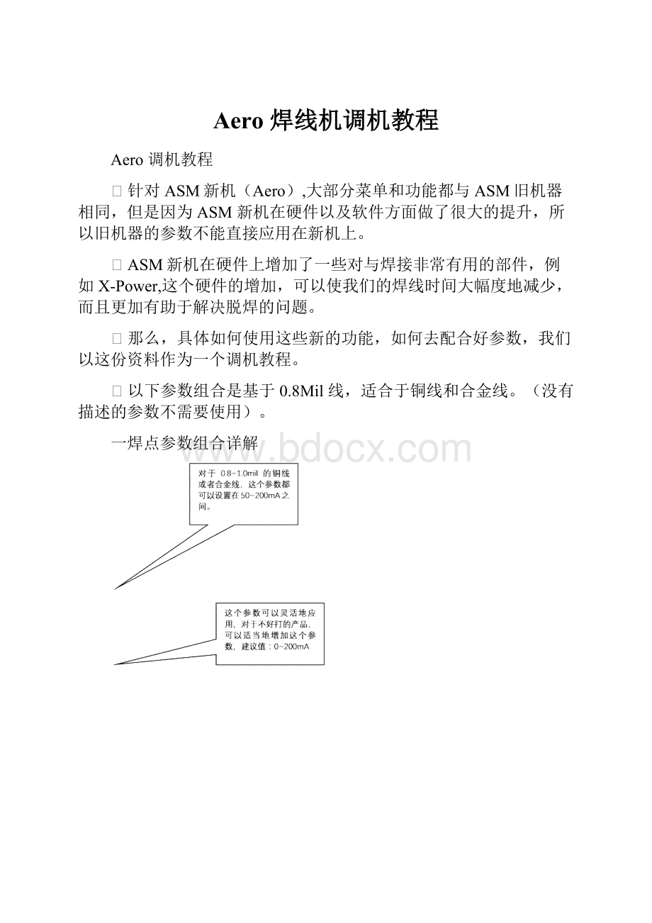 Aero 焊线机调机教程Word文档下载推荐.docx_第1页