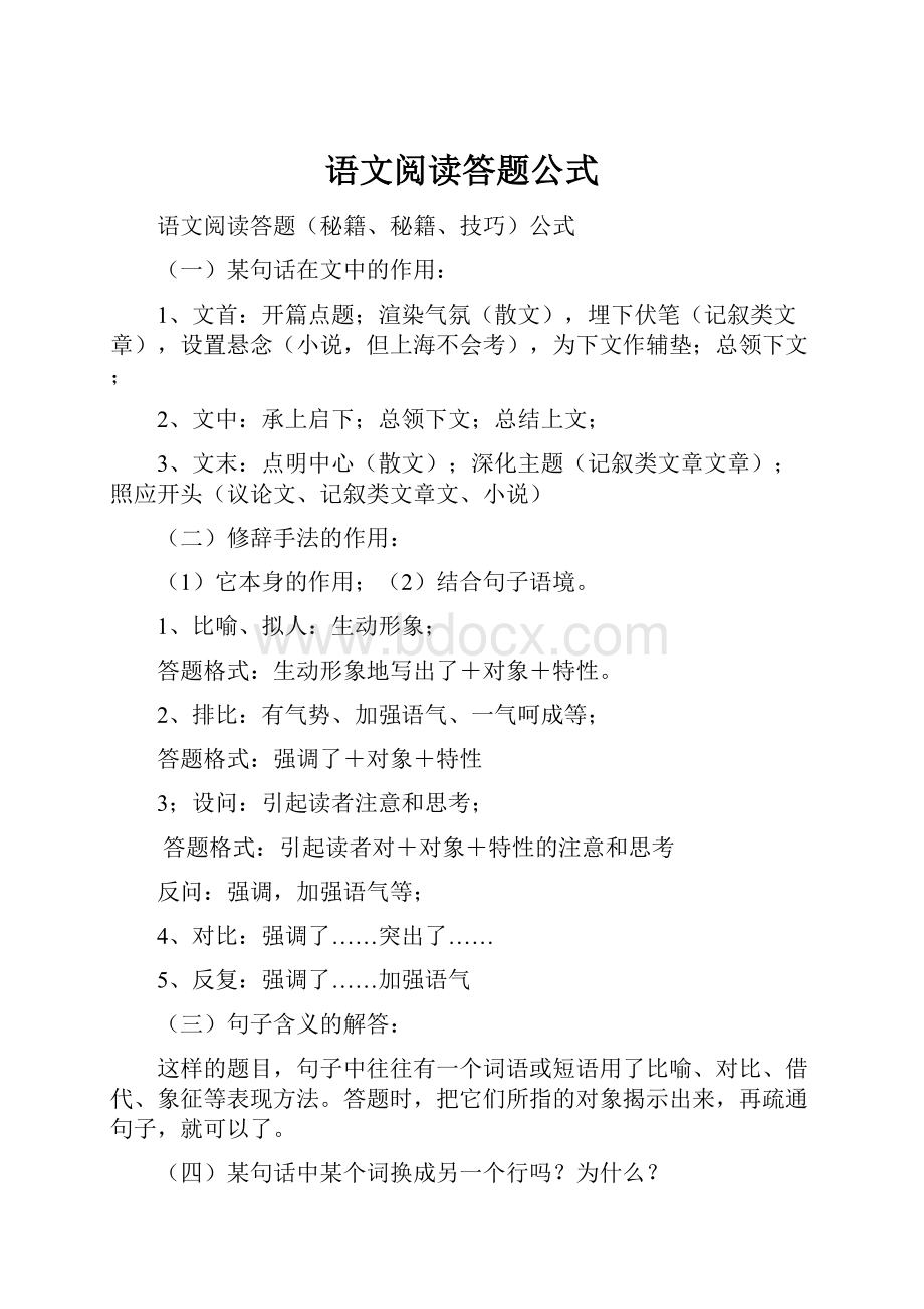 语文阅读答题公式文档格式.docx_第1页