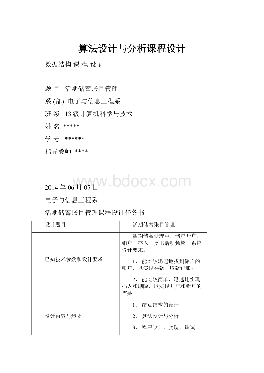 算法设计与分析课程设计Word文件下载.docx_第1页