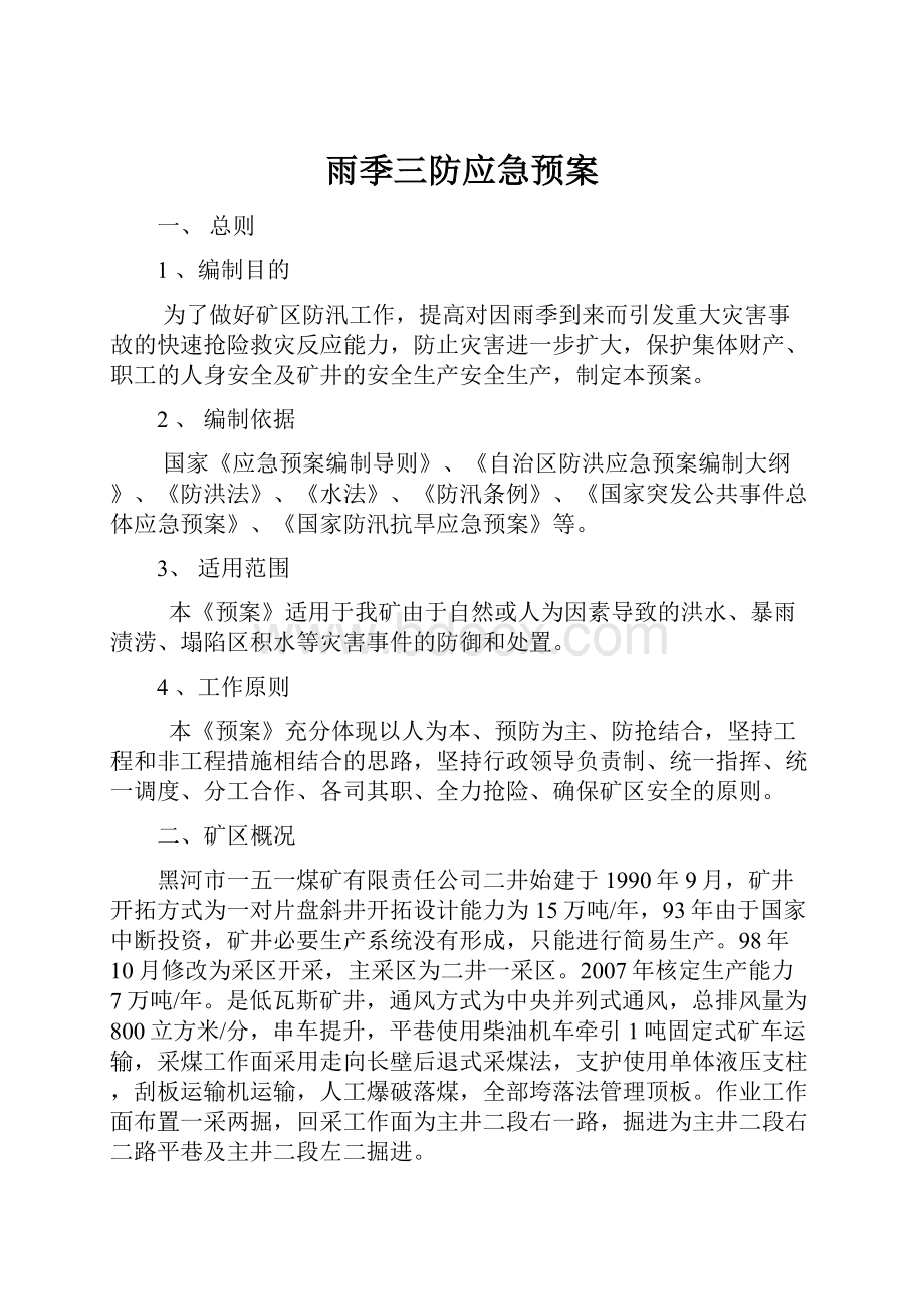 雨季三防应急预案Word文档格式.docx