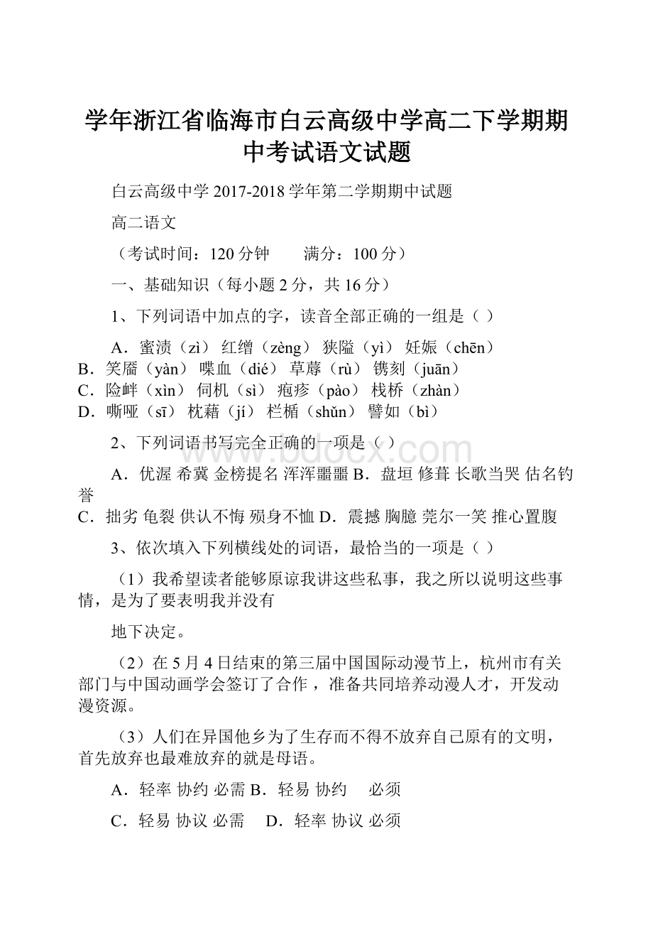 学年浙江省临海市白云高级中学高二下学期期中考试语文试题Word文档下载推荐.docx_第1页