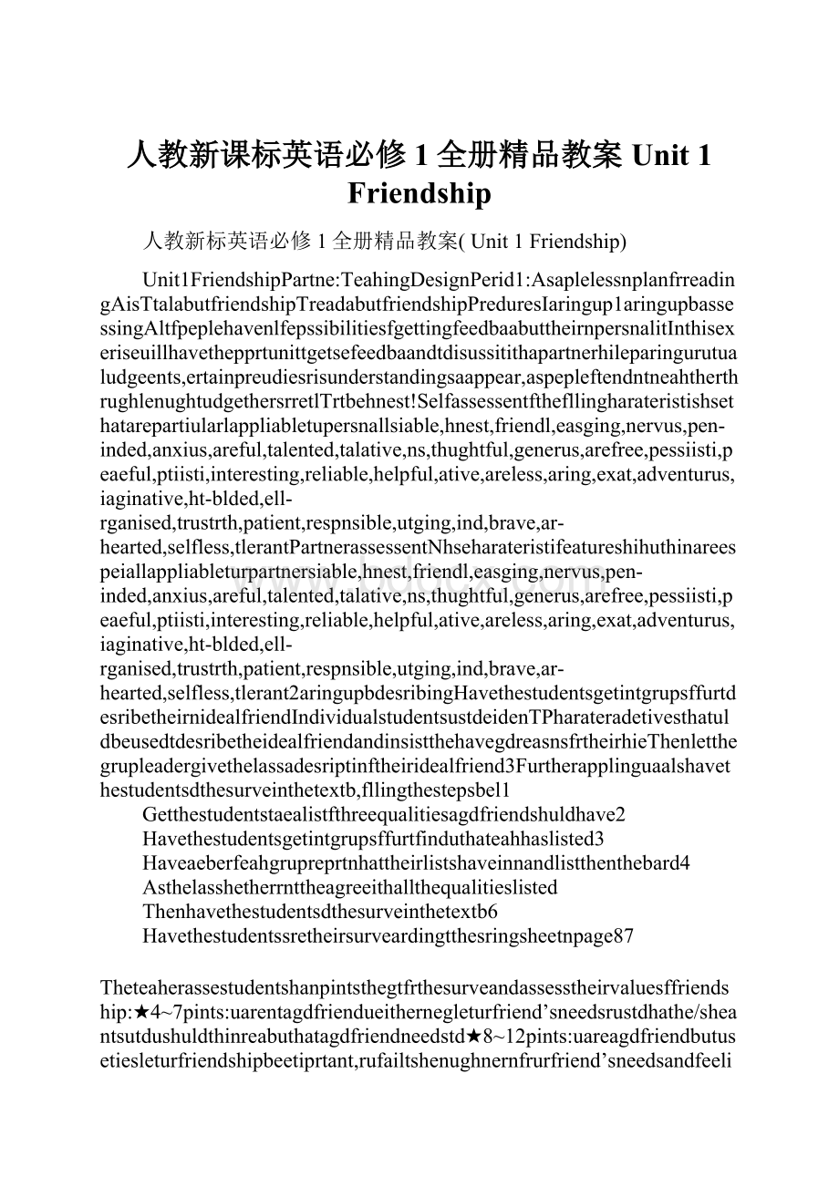 人教新课标英语必修1全册精品教案 Unit 1 Friendship.docx_第1页