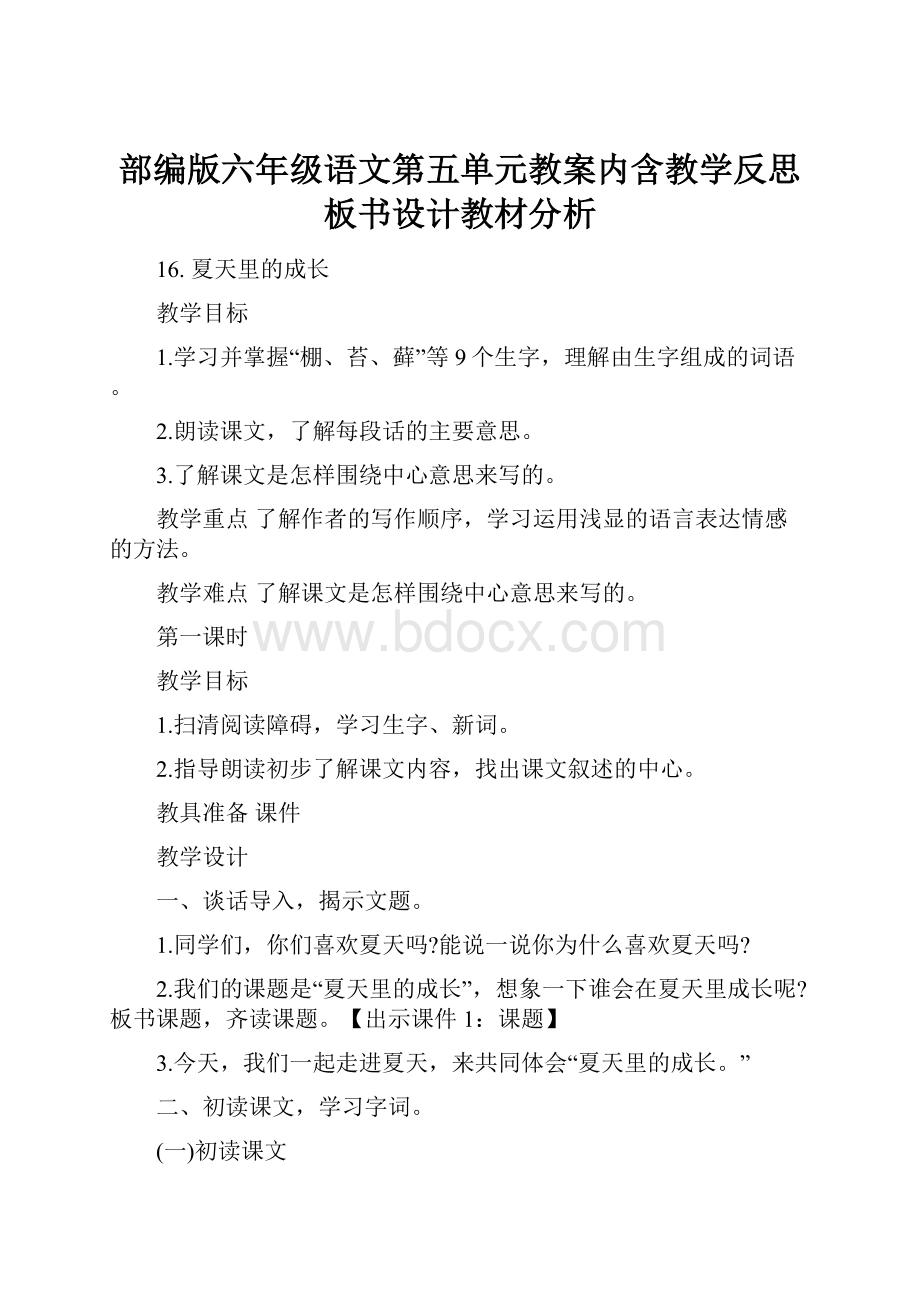 部编版六年级语文第五单元教案内含教学反思板书设计教材分析Word文档下载推荐.docx