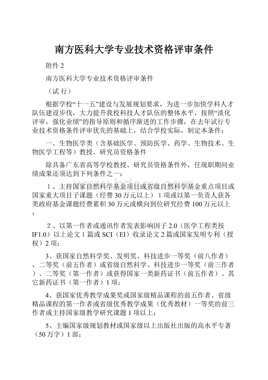 南方医科大学专业技术资格评审条件Word下载.docx