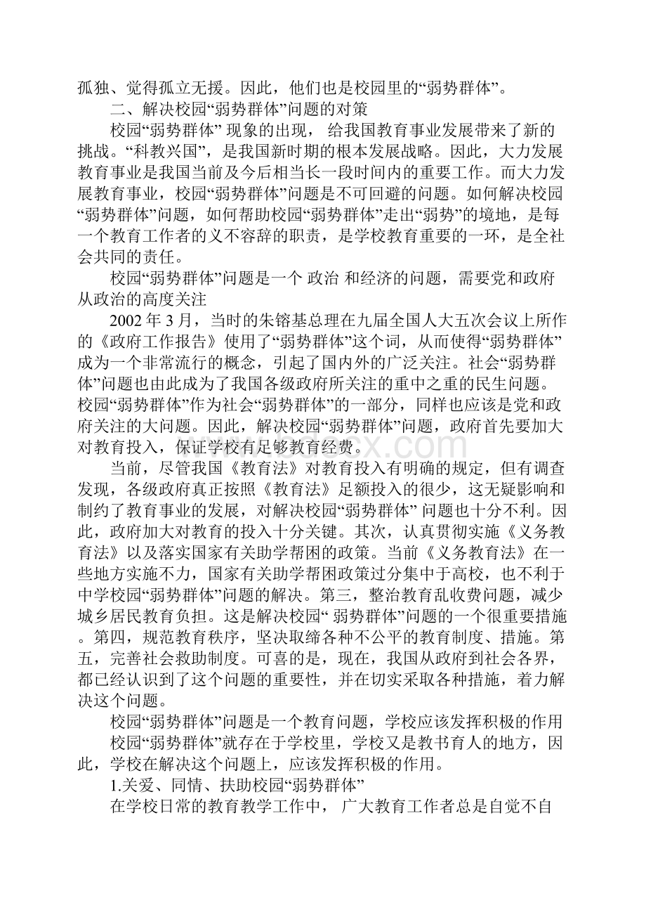 校园弱势群体分析及教育对策.docx_第3页