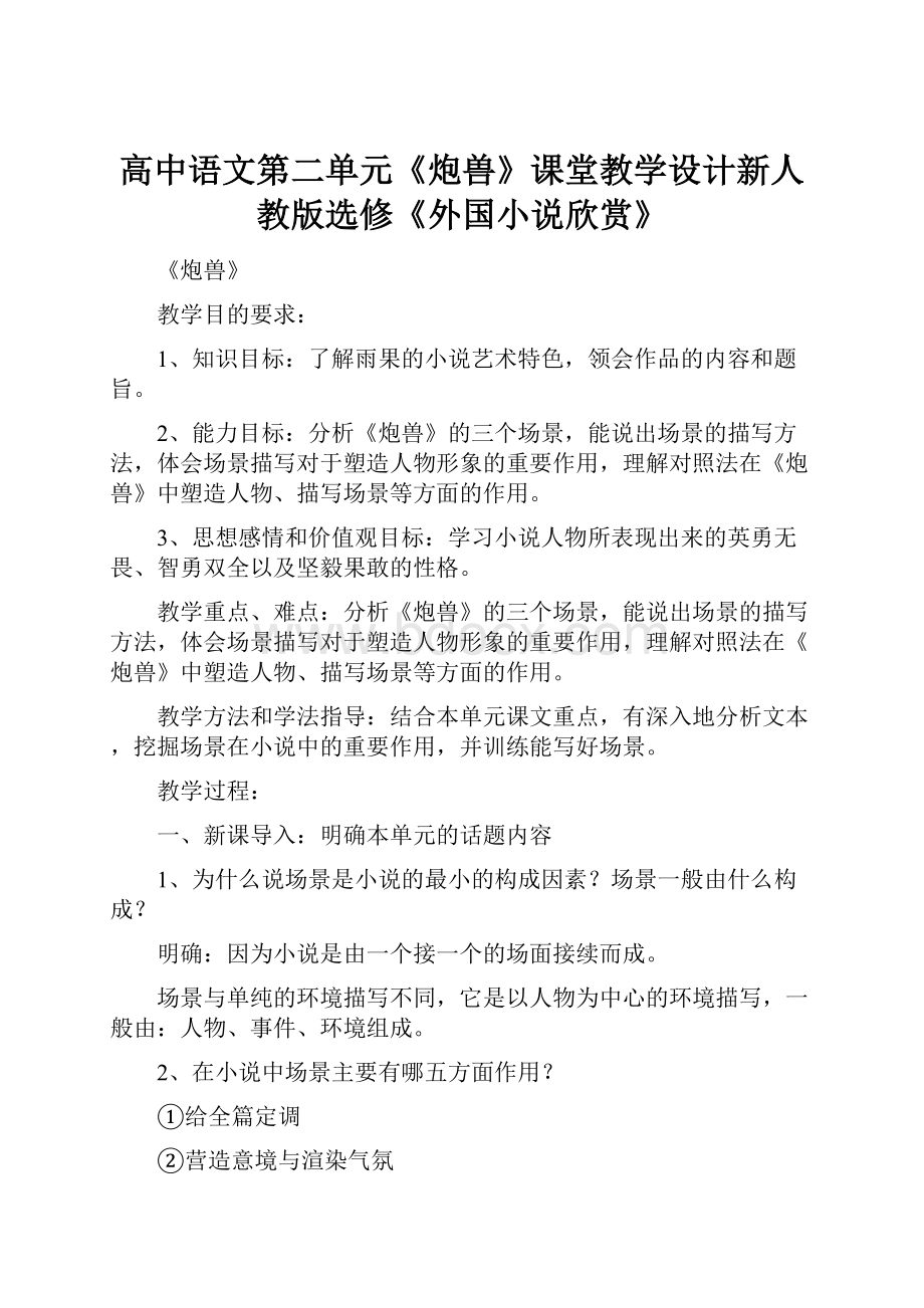 高中语文第二单元《炮兽》课堂教学设计新人教版选修《外国小说欣赏》.docx