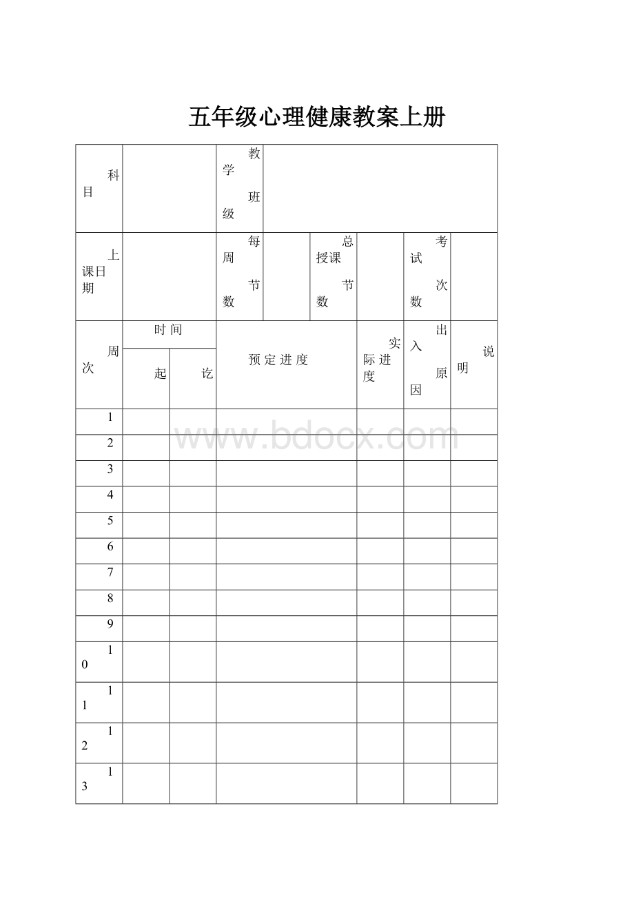 五年级心理健康教案上册.docx