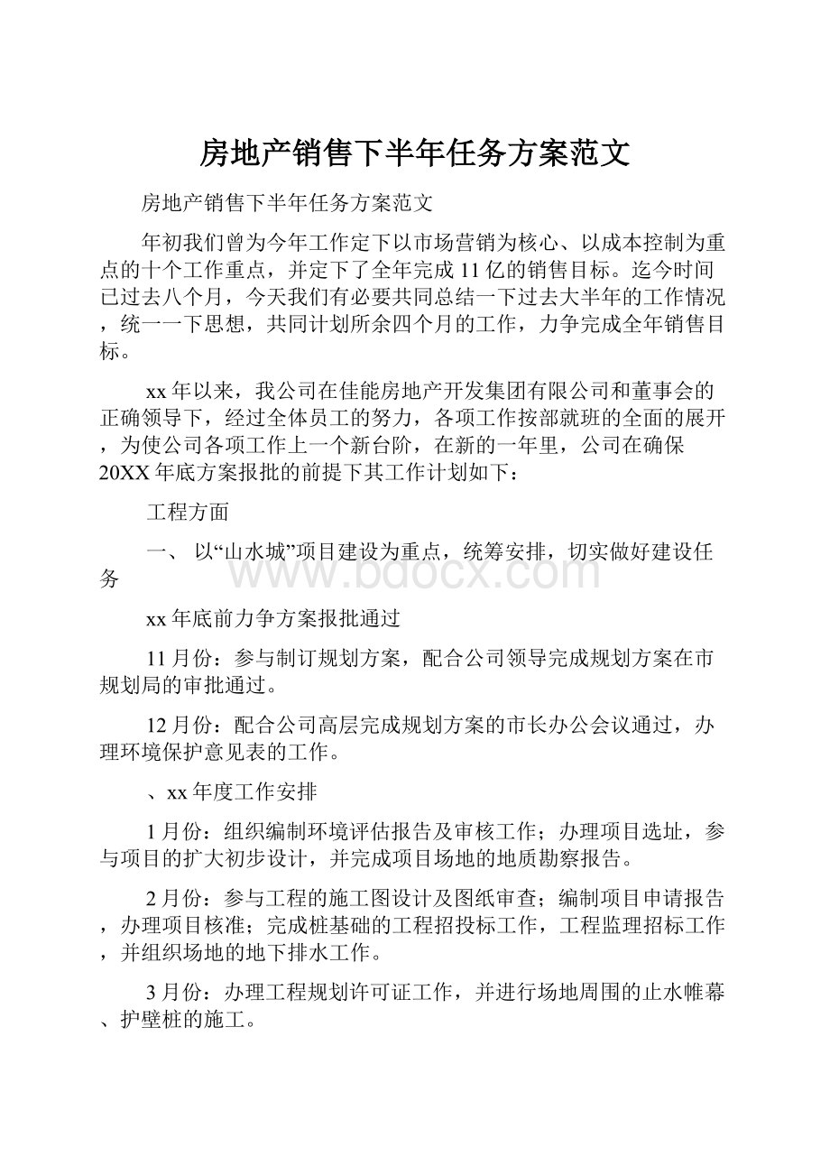 房地产销售下半年任务方案范文.docx_第1页