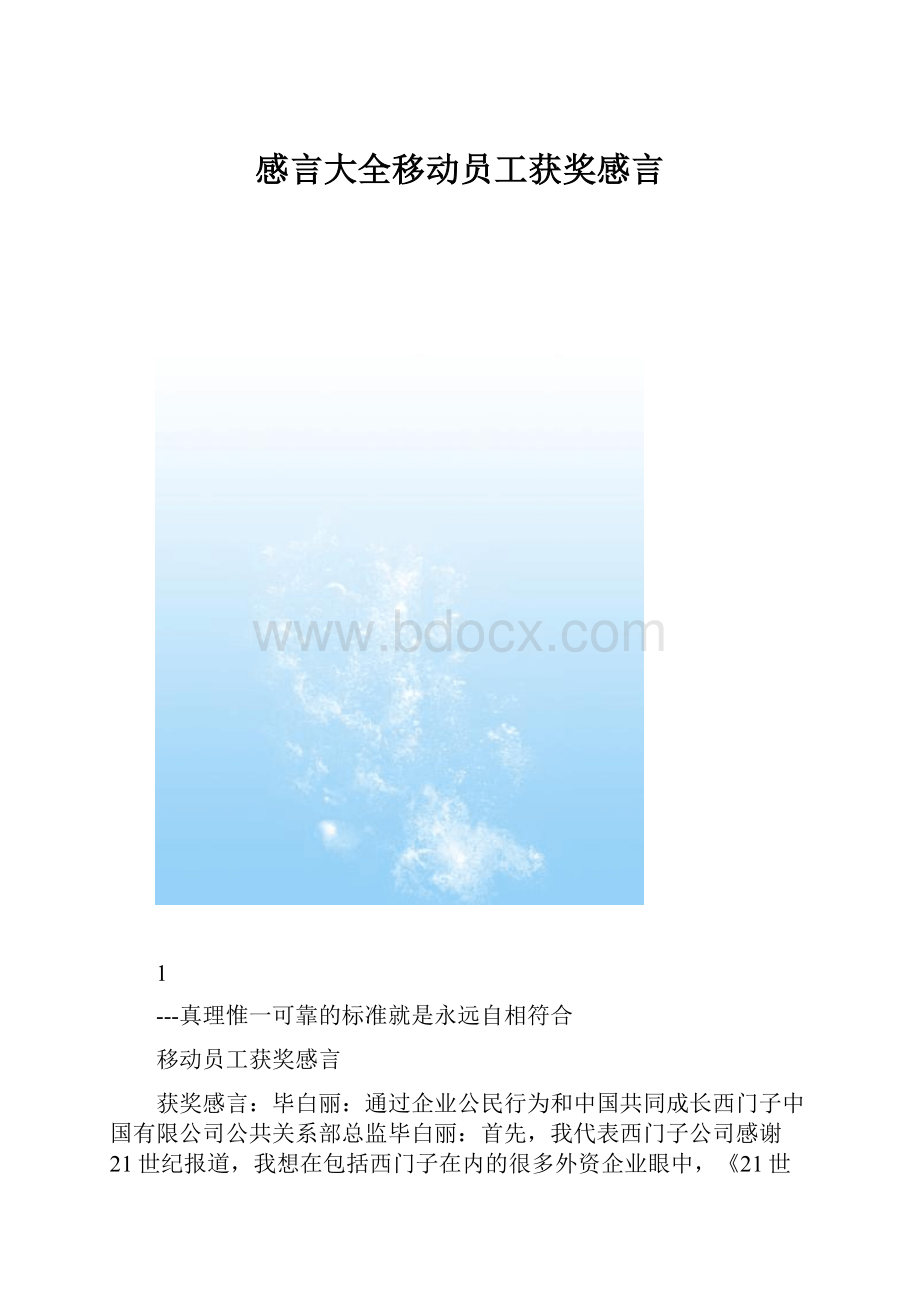 感言大全移动员工获奖感言Word下载.docx