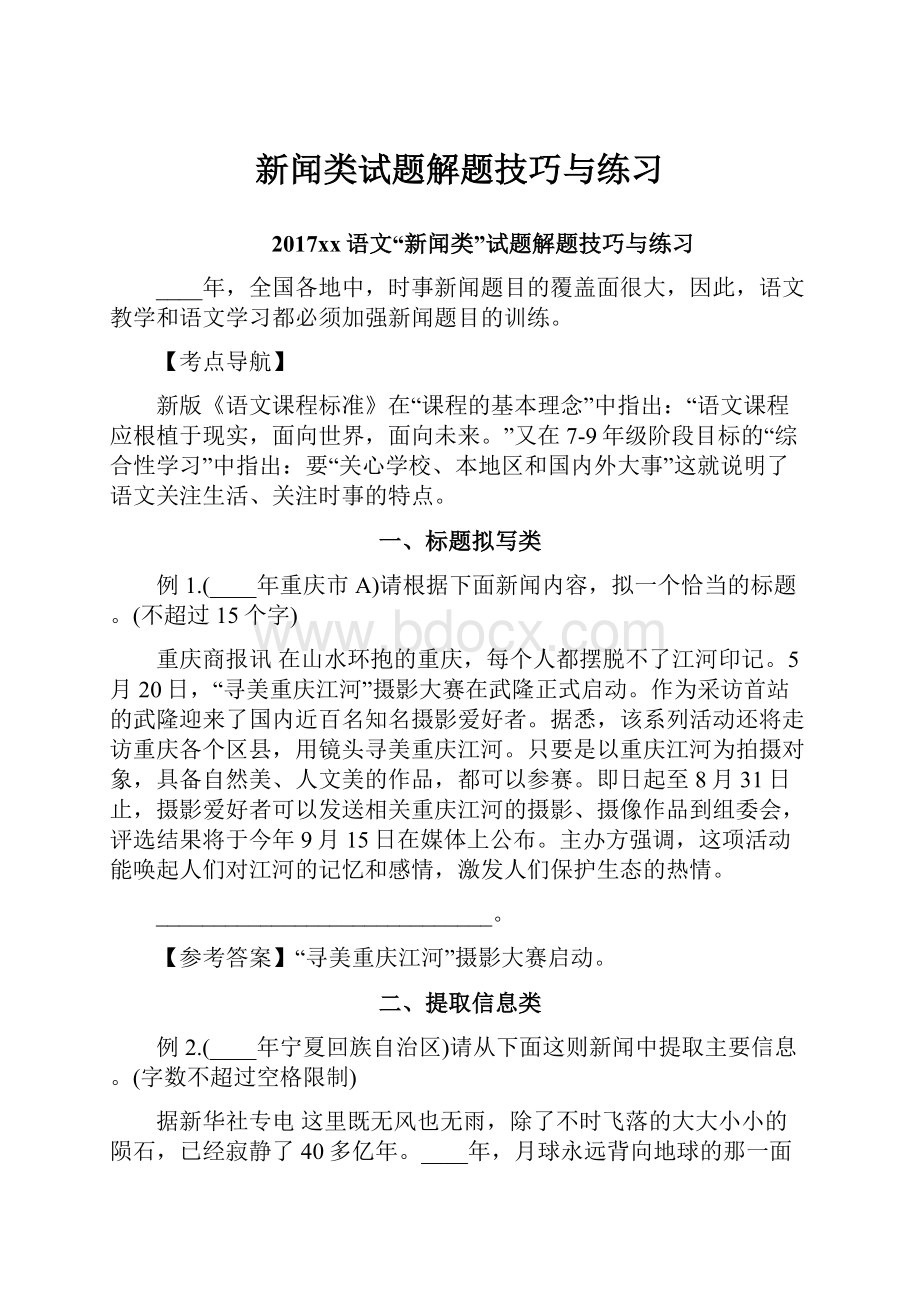 新闻类试题解题技巧与练习Word下载.docx_第1页