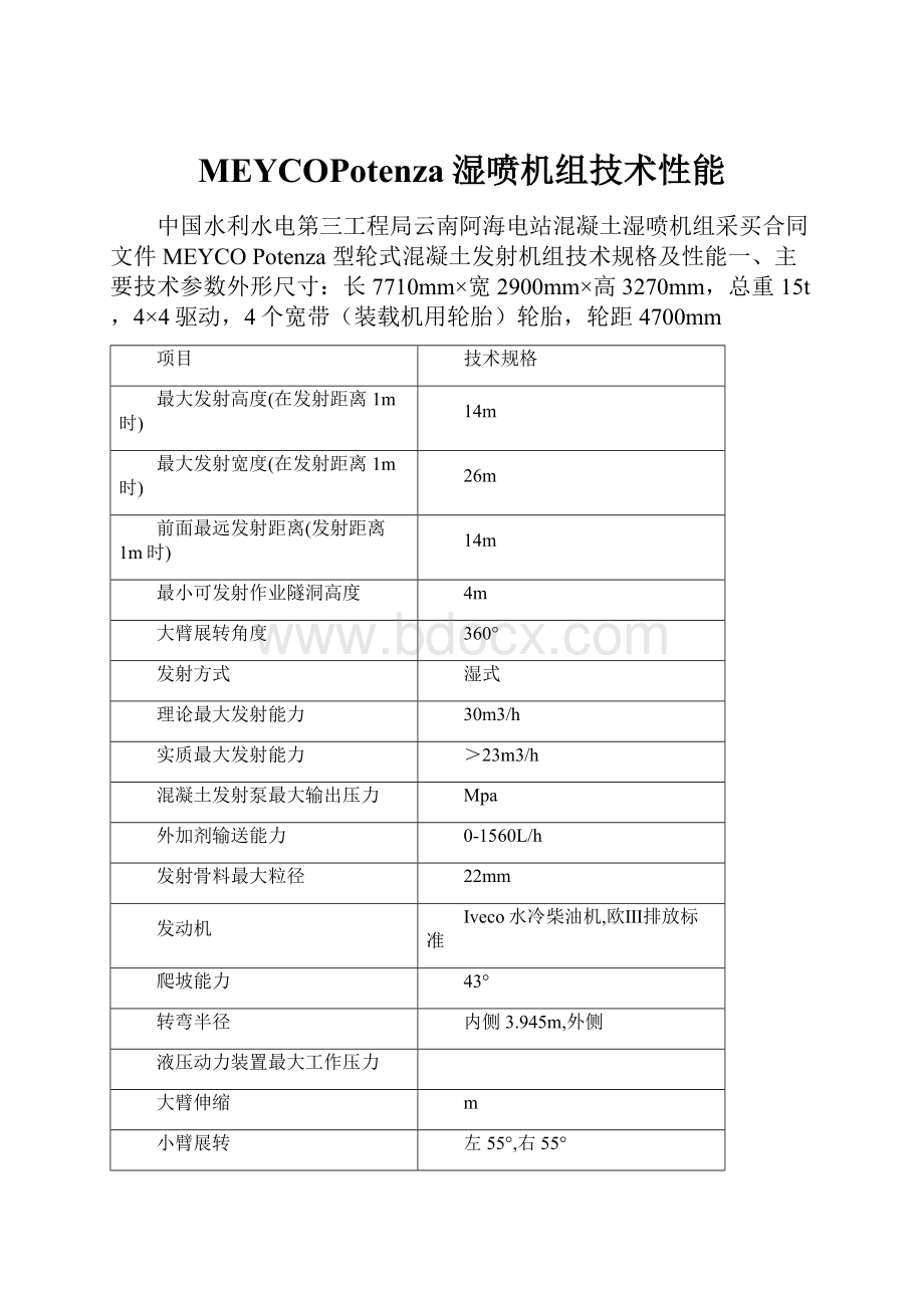 MEYCOPotenza湿喷机组技术性能.docx_第1页