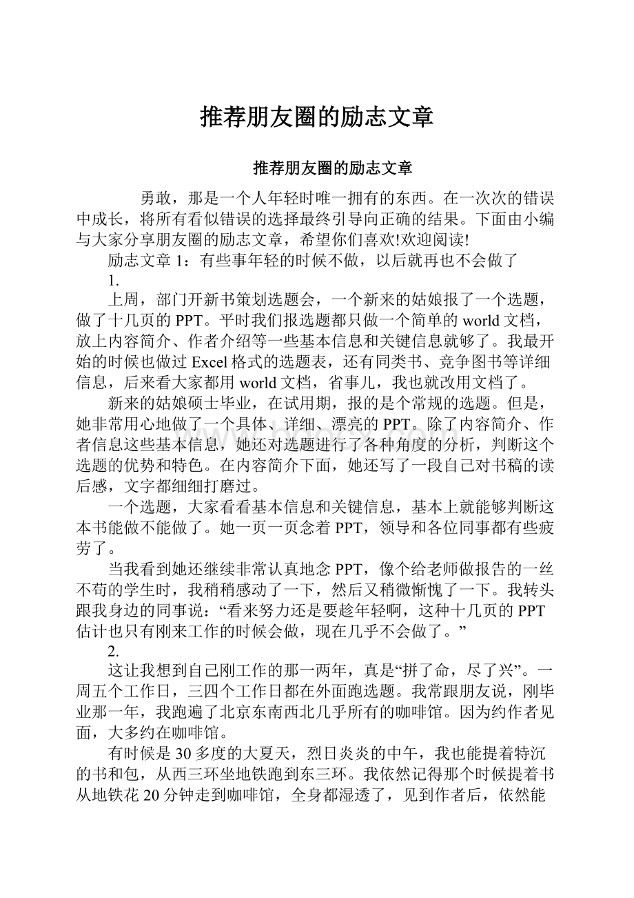 推荐朋友圈的励志文章Word文件下载.docx_第1页