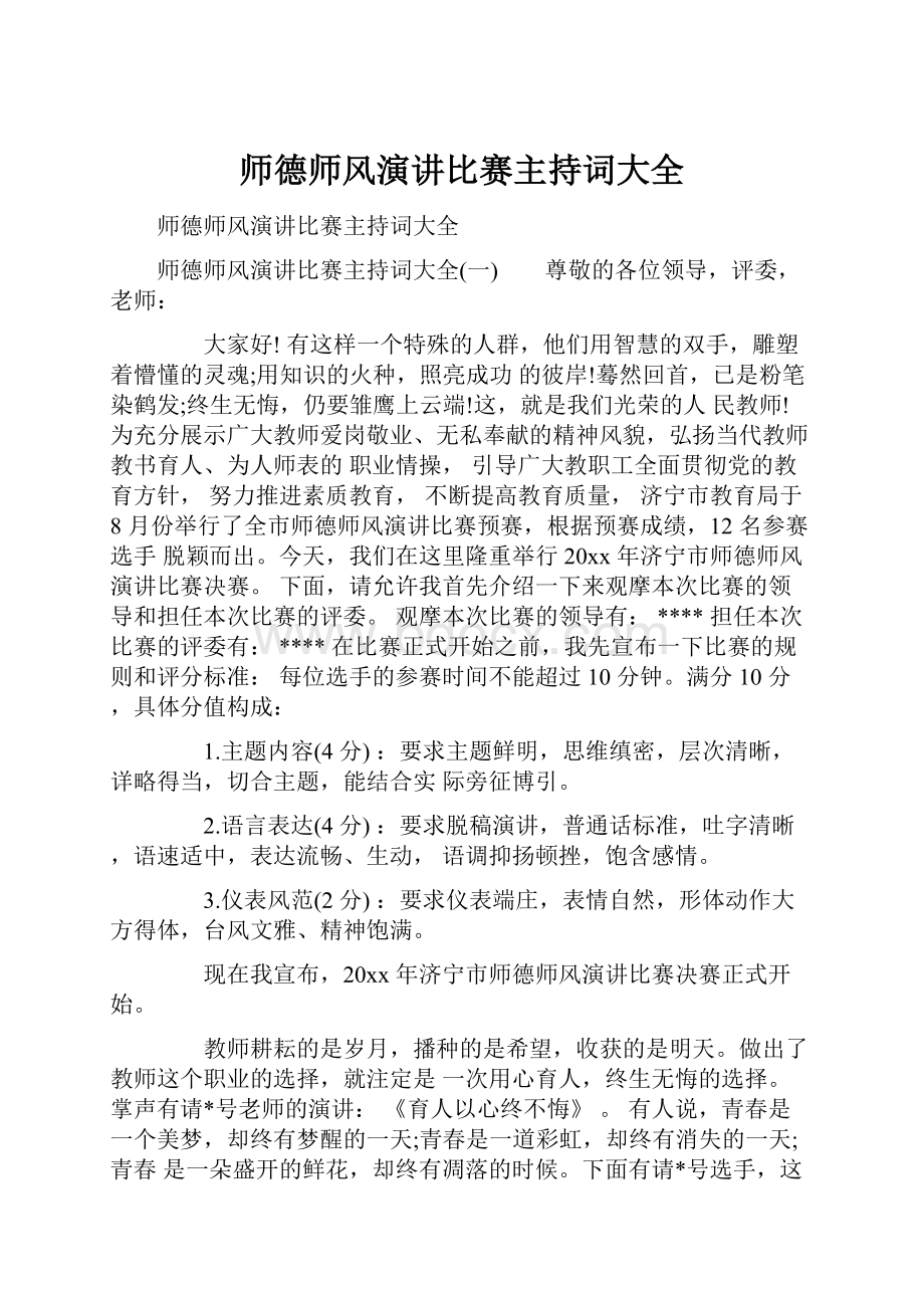 师德师风演讲比赛主持词大全.docx