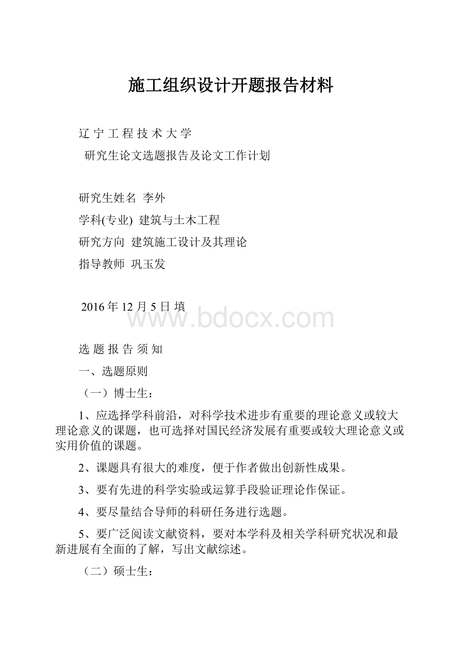 施工组织设计开题报告材料Word文件下载.docx