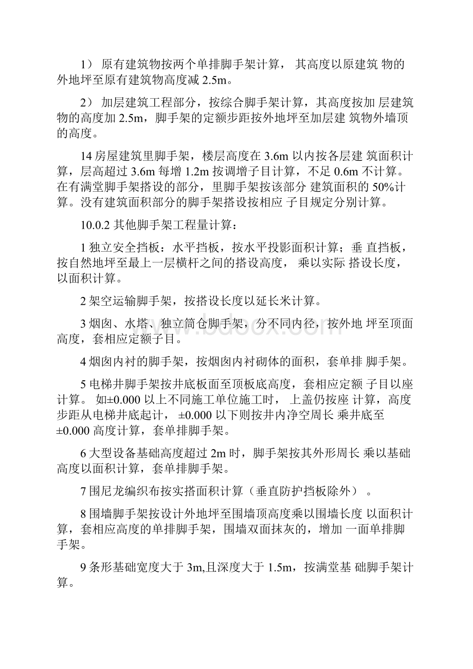 脚手架工程量计算规则Word文档下载推荐.docx_第3页