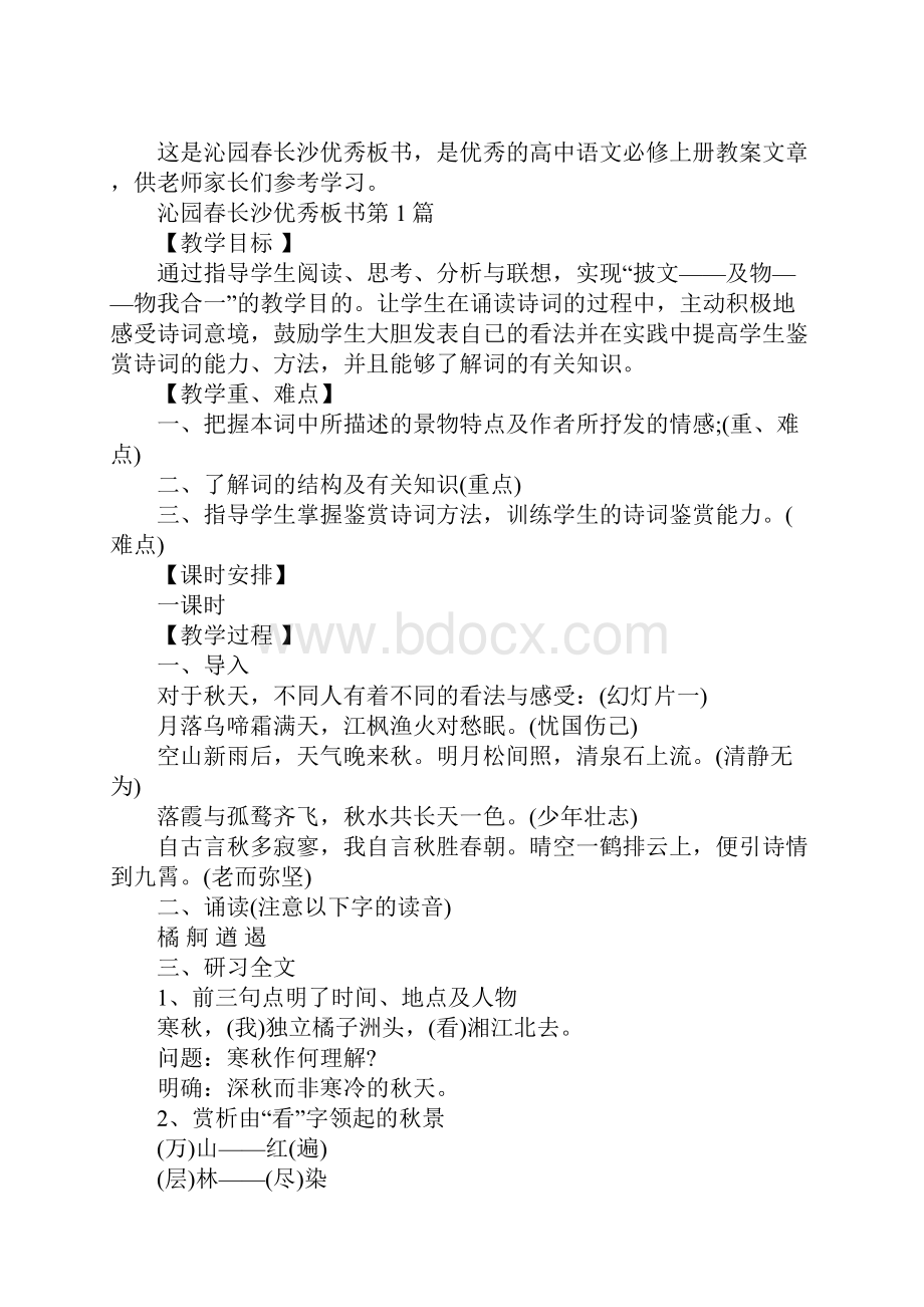 沁园春长沙优秀板书Word文档下载推荐.docx_第2页