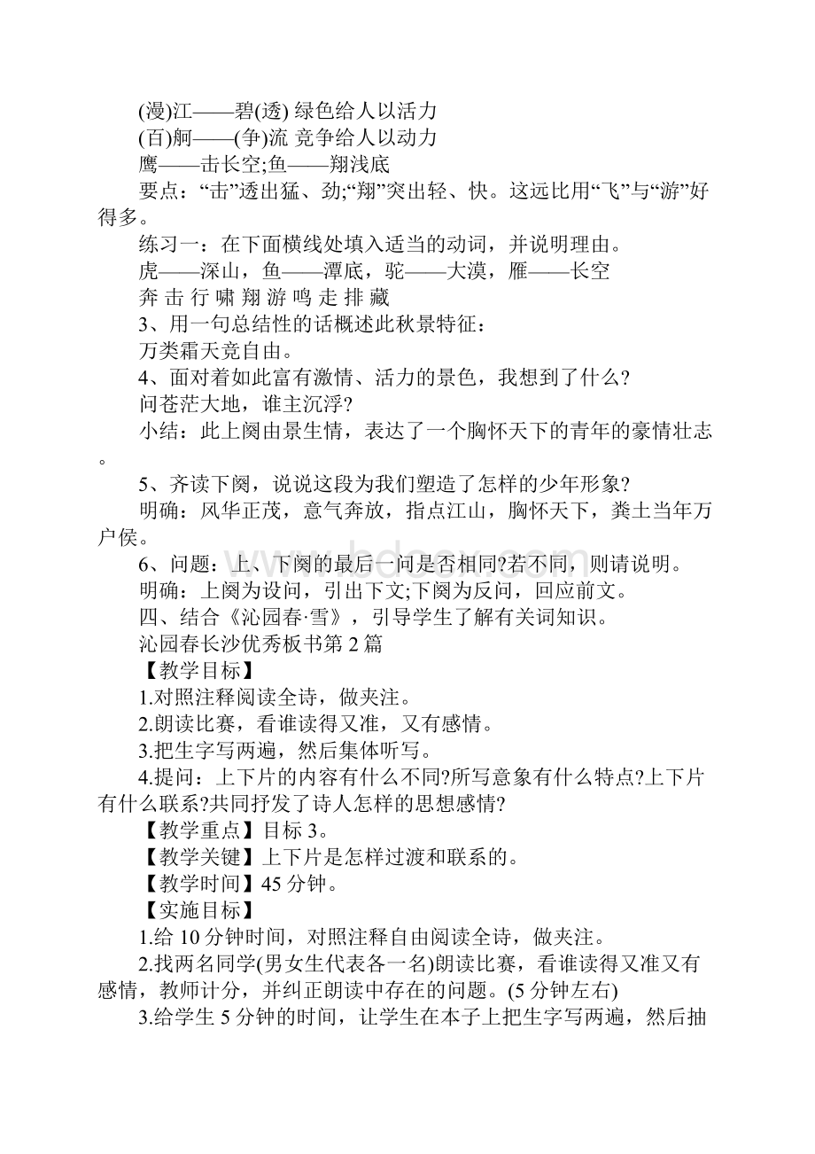 沁园春长沙优秀板书Word文档下载推荐.docx_第3页