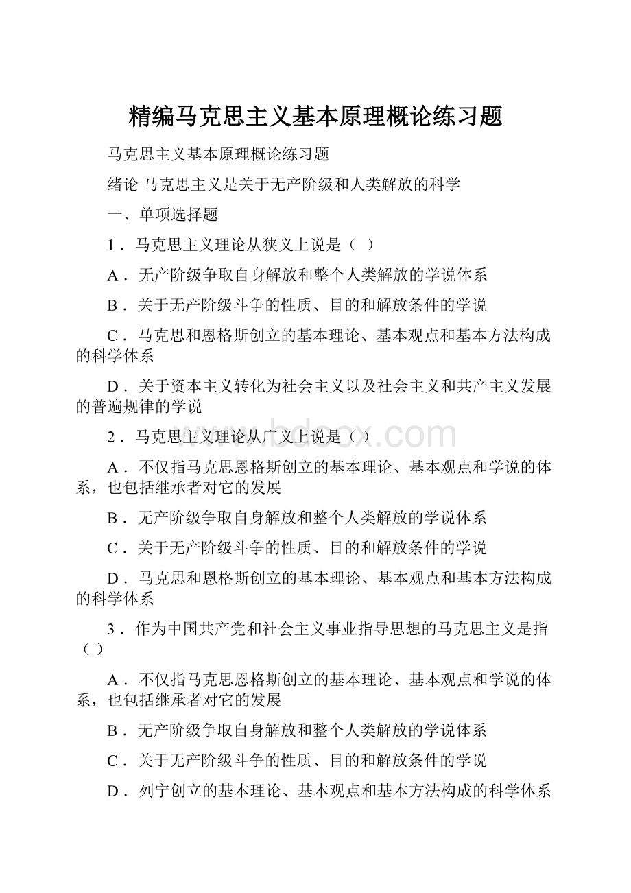 精编马克思主义基本原理概论练习题.docx_第1页